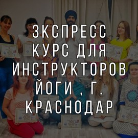 Экспресс-курс для инструкторов йоги г. Краснодар 2017